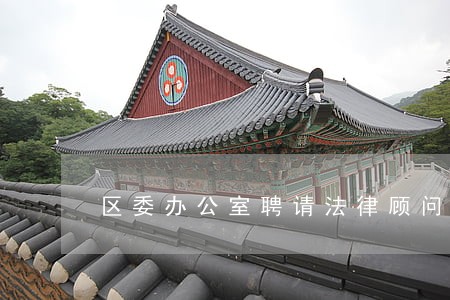 区委办公室聘请法律顾问