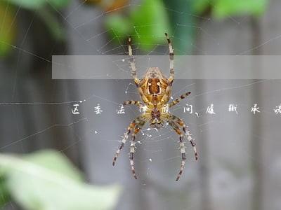 区委法律顾问履职承诺 区委法律顾问履职承诺