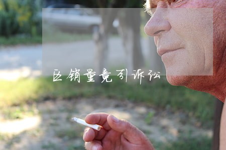 区销量竟引诉讼