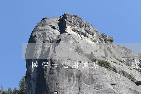 医保卡信用逾期 医保卡信用逾期