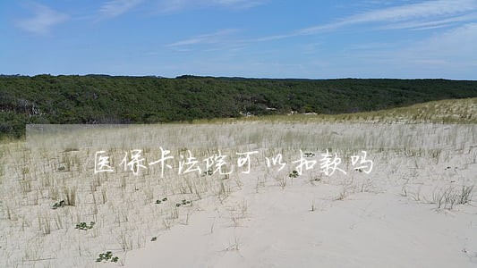 医保卡法院可以扣款吗