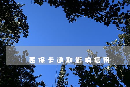 医保卡逾期影响信用
