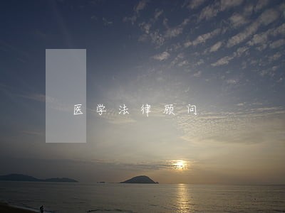 医学法律顾问 医学法律顾问