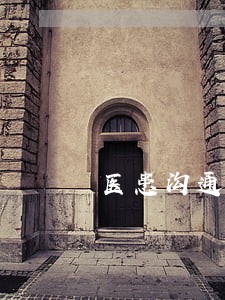 医患沟通与法律法规