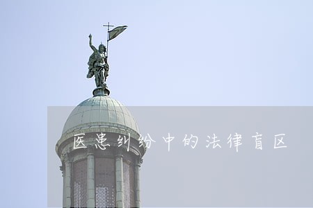 医患纠纷中的法律盲区 医患纠纷中的法律盲区