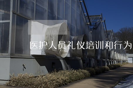医护人员礼仪培训和行为规范 医护人员礼仪培训和行为规范