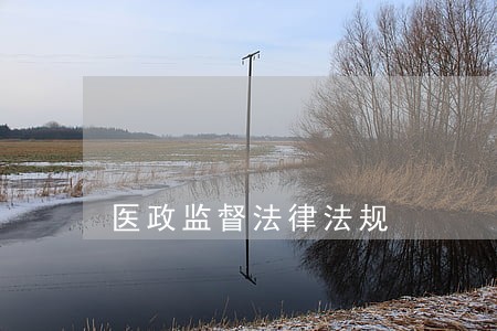 医政监督法律法规 医政监督法律法规