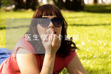 医生信用卡逾期