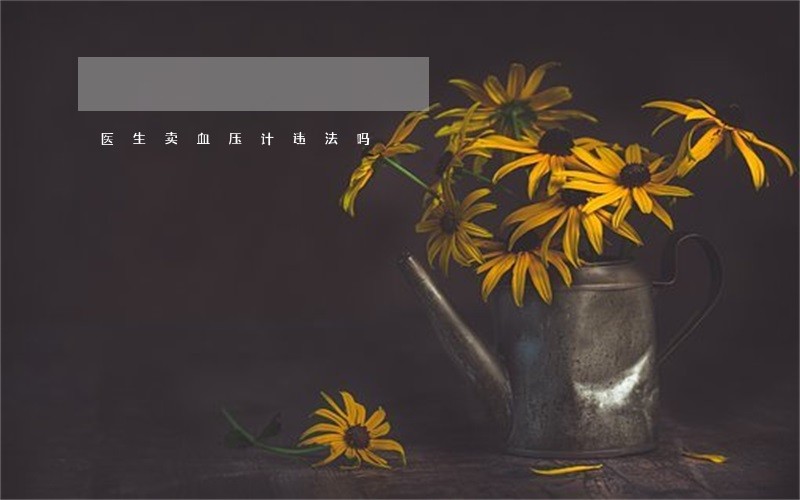 医生卖血压计违法吗