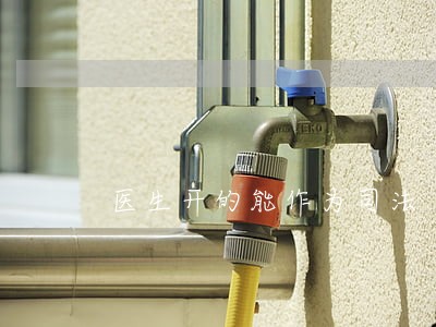 医生开的能作为司法 医生开的能作为司法