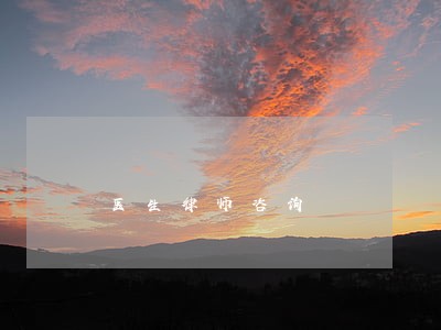 医生律师咨询 医生律师咨询