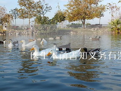 医生术前告知义务有没有法律规定 医生术前告知义务有没有法律规定