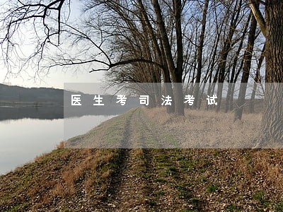 医生考司法考试 医生考司法考试