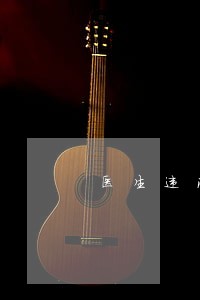 医生违法违纪行为举报信 医生违法违纪行为举报信