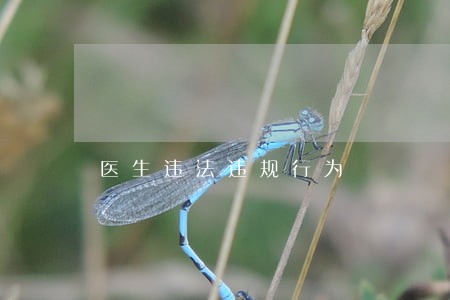 医生违法违规行为 医生违法违规行为