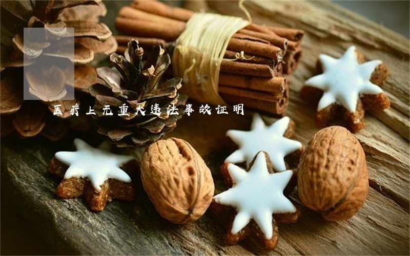 医疗上无重大违法事故证明 医疗上无重大违法事故证明