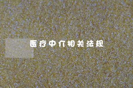医疗中介相关法规 医疗中介相关法规