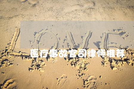 医疗事故官司律师推荐 医疗事故官司律师推荐