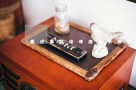 医疗事故法律咨询有哪些