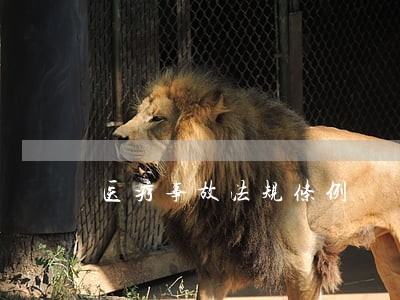 医疗事故法规条例