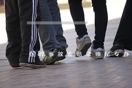 医疗事故索赔律师尾专办 医疗事故索赔律师尾专办