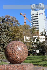 医疗事纠纷伪造证据做鉴定违法律