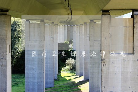 医疗卫生健康法律法规