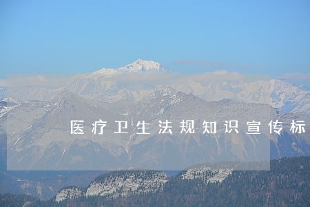 医疗卫生法规知识宣传标语 医疗卫生法规知识宣传标语