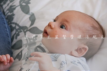 医疗卫生监督管理法规文件汇编
