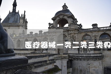医疗器械一类二类三类界定法规 医疗器械一类二类三类界定法规