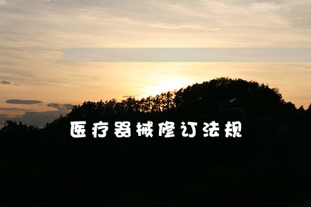 医疗器械修订法规 医疗器械修订法规