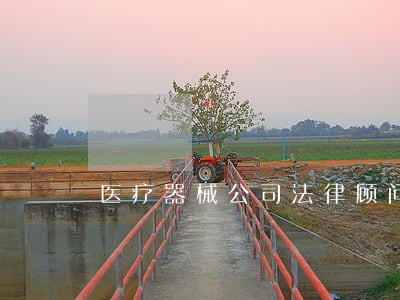 医疗器械公司法律顾问 医疗器械公司法律顾问