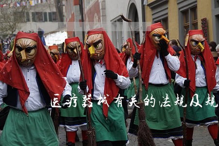 医疗器械有关的法规及规定 医疗器械有关的法规及规定