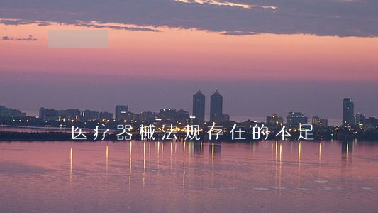 医疗器械法规存在的不足 医疗器械法规存在的不足