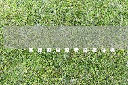 医疗器械监管法规体会