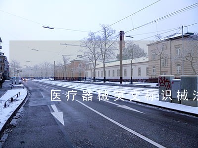 医疗器械英文标识械法规有哪些 医疗器械英文标识械法规有哪些