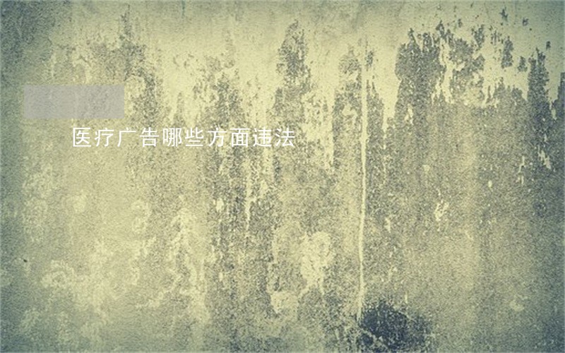 医疗广告哪些方面违法