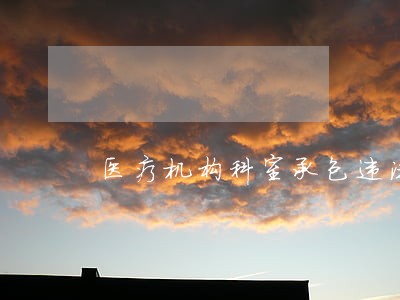 医疗机构科室承包违法法律法规