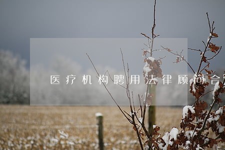 医疗机构聘用法律顾问合同 医疗机构聘用法律顾问合同