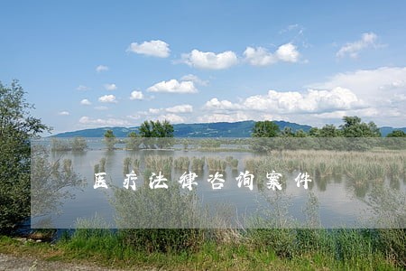 医疗法律咨询案件 医疗法律咨询案件