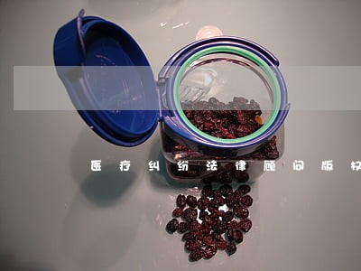 医疗纠纷法律顾问版权 医疗纠纷法律顾问版权