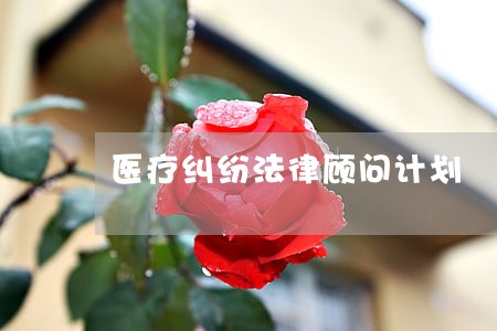 医疗纠纷法律顾问计划 医疗纠纷法律顾问计划