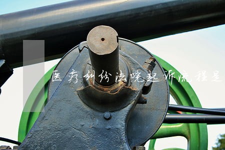 医疗纠纷法院起诉流程是哪些