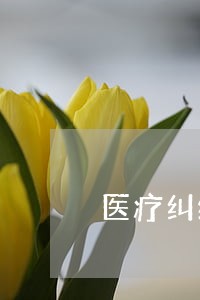 医疗纠纷赔偿合同律师费用 医疗纠纷赔偿合同律师费用