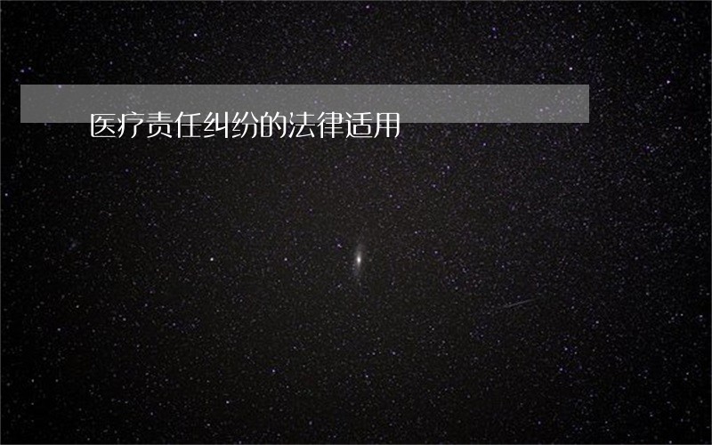 医疗责任纠纷的法律适用 医疗责任纠纷的法律适用