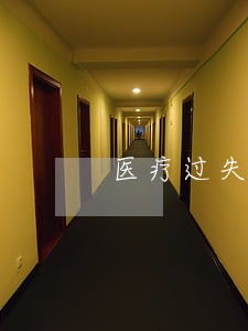 医疗过失犯罪违法阻却事由研究 医疗过失犯罪违法阻却事由研究