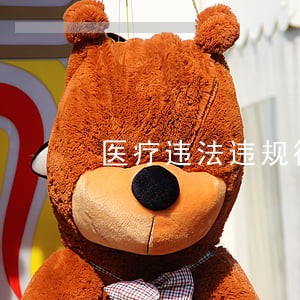 医疗违法违规行为处理定