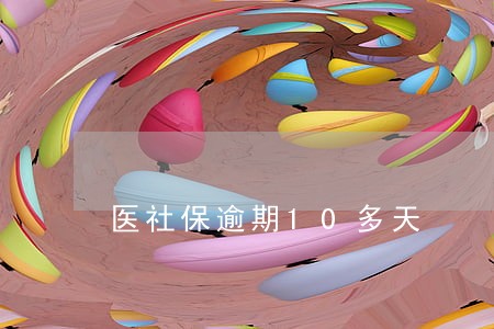 医社保逾期10多天 医社保逾期10多天