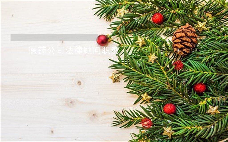 医药公司法律顾问职责 医药公司法律顾问职责