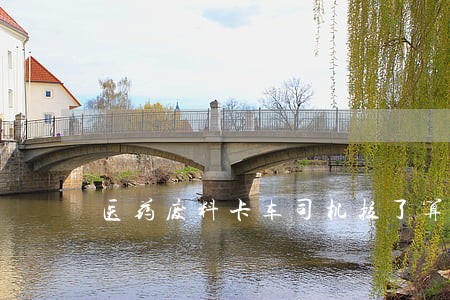 医药废料卡车司机拉了算不算违法 医药废料卡车司机拉了算不算违法